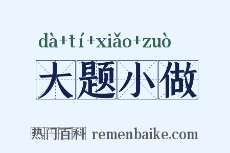大题小做是什么意思的图片